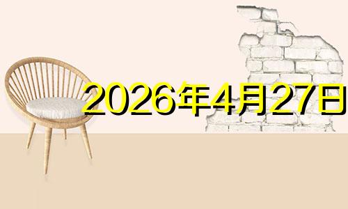 2026年4月27日 2024年4月21日