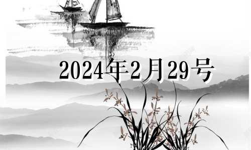 2024年2月29号 2024年2月29日黄历