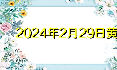 2024年2月29日黄历 2021年2月24适合装修吗