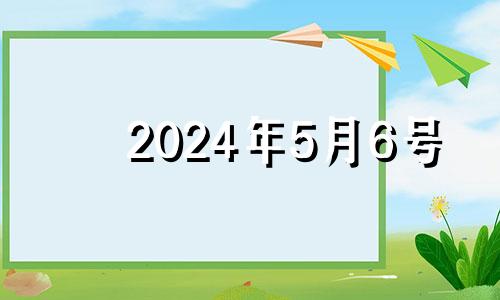 2024年5月6号 2024年五月