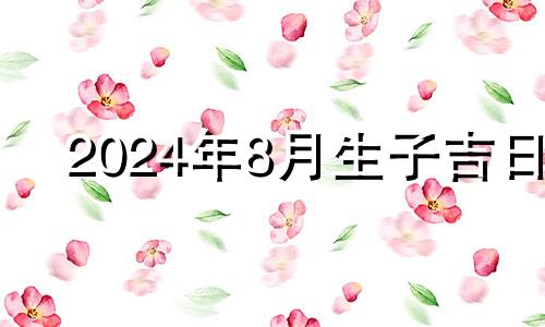 2024年8月生子吉日 2024年八月份日历