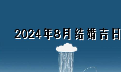 2024年8月结婚吉日 2024年八月份日历