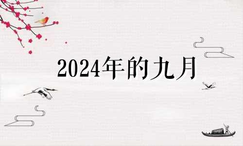 2024年的九月 2021年9月份相亲吉日