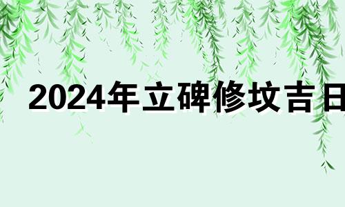 2024年立碑修坟吉日 2021年8月修坟的黄道吉日