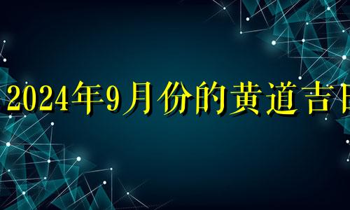 2024年9月份的黄道吉日 2024年9月日历带农历