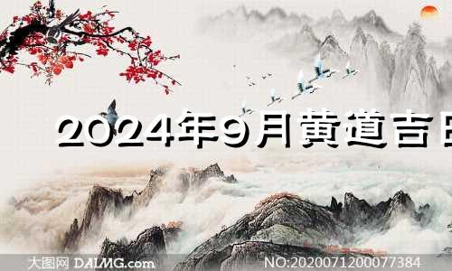 2024年9月黄道吉日 2024年九月份日历