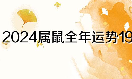 2024属鼠全年运势1984年 96年鼠过了28岁会越来越好