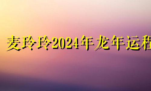 麦玲玲2024年龙年运程 2024年属虎人的全年运势详解