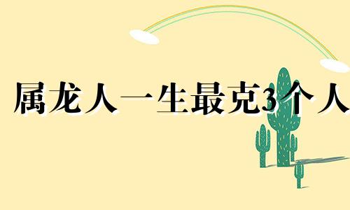 属龙人一生最克3个人 龙和猴在一起谁带财