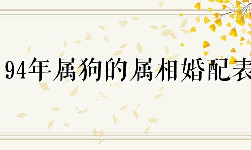 94年属狗的属相婚配表 94年属狗性格