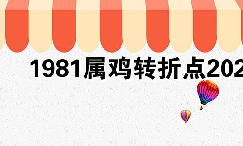 1981属鸡转折点2021 1981年属鸡人的运势解析