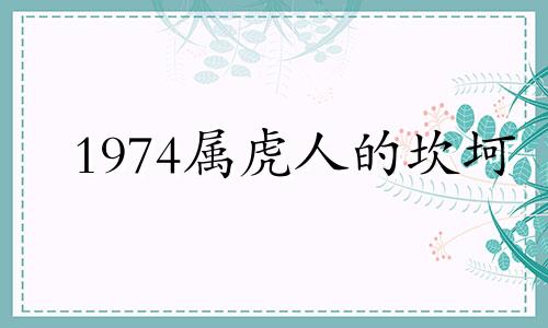 1974属虎人的坎坷 1974年属虎人最苦一劫