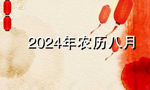 2024年农历八月 2024年8月生子吉日