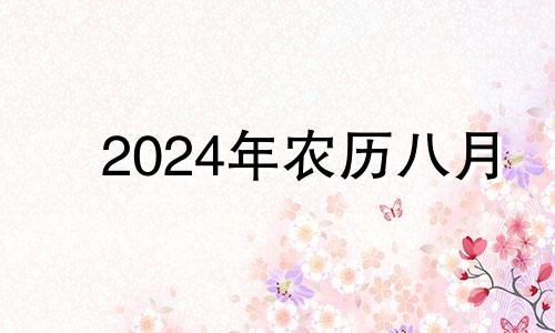 2024年农历八月 2024年农历8月28日对应公历