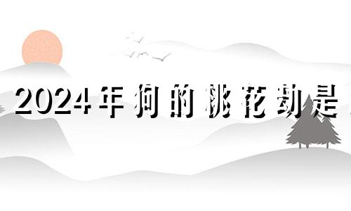 2024年狗的桃花劫是谁 70年属狗男2023年运程会怎样