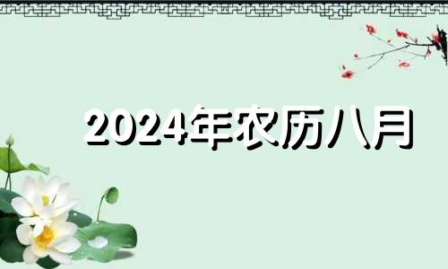 2024年农历八月 2021年农历八月二十四适合领证吗