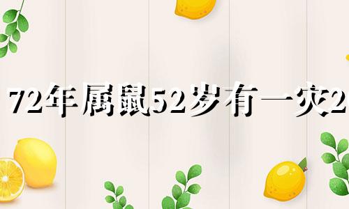 72年属鼠52岁有一灾2024 72年属鼠50岁2021劫难