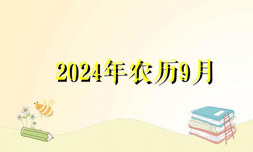 2024年农历9月 2024年农历九月十八是几月几号