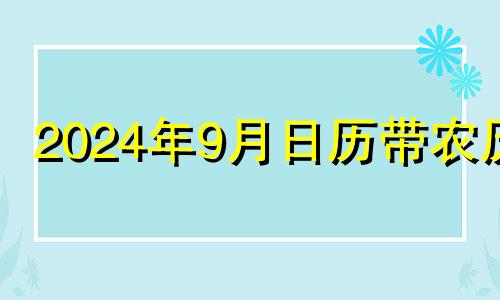 2024年9月日历带农历 2021年农历9月装修最吉利的日子