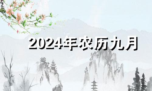 2024年农历九月 2024年的九月