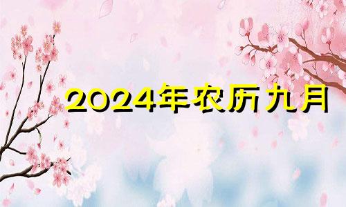 2024年农历九月 农历九月满月酒吉日查询