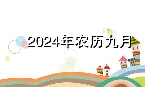 2024年农历九月 2021年农历9月哪天安床好