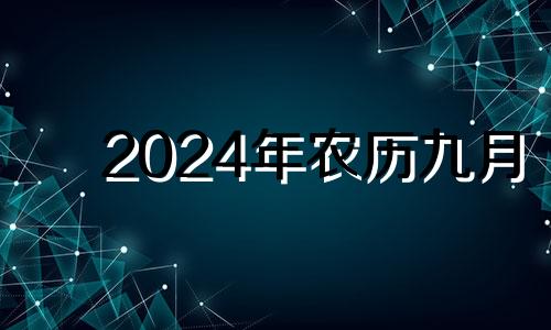 2024年农历九月 2024年农历九月十八是几月几号