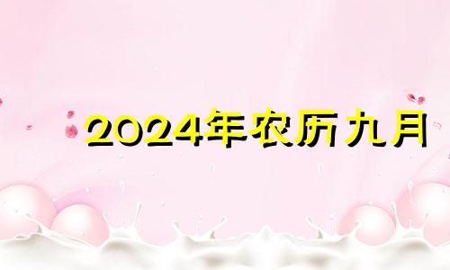 2024年农历九月 2021年农历4月满月酒黄道吉日