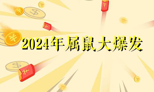 2024年属鼠大爆发 属鼠女人的弱点