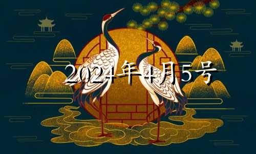 2024年4月5号 2024年4月4日黄历