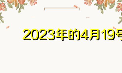 2023年的4月19号 2024年3月14日什么日子