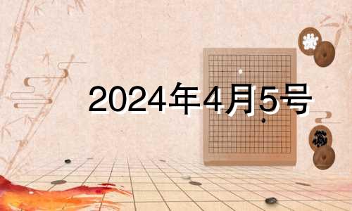 2024年4月5号 2024年4月5日农历是多少