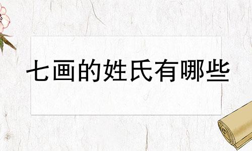 七画的姓氏有哪些 七画 名字