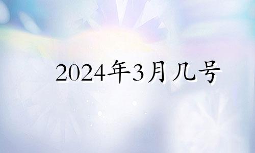 2024年3月几号 2023年3月24日