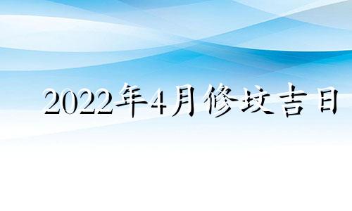 2022年4月修坟吉日 2021年4月24日适合修坟吗