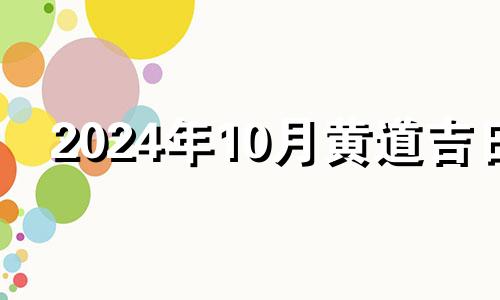 2024年10月黄道吉日 