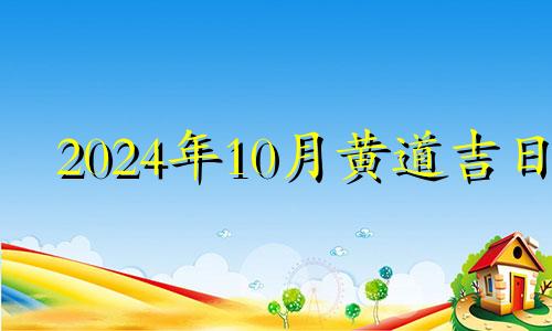 2024年10月黄道吉日 2024年10月日历表