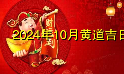 2024年10月黄道吉日 2021年10月24日适合剪头发吗