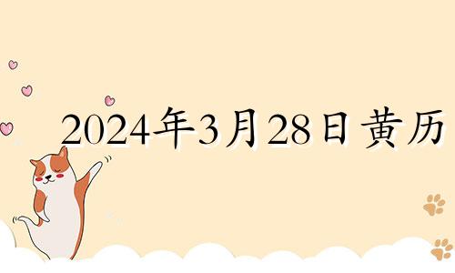 2024年3月28日黄历 2021年3月24日适合安葬吗