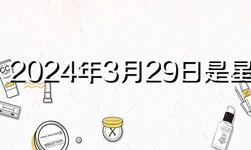 2024年3月29日是星期几 2023年4月2号