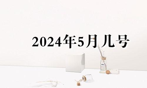 2024年5月几号 2024年5月1日黄历