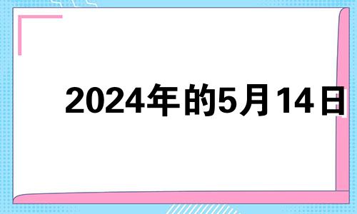 2024年的5月14日 2024年五月