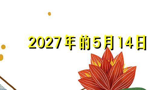 2027年的5月14日 2024年五月