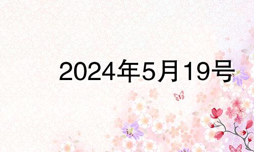 2024年5月19号 202l年5月19日财神方位