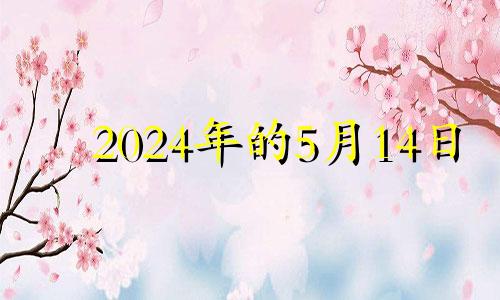 2024年的5月14日 2024年5月15日农历是多少