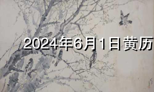 2024年6月1日黄历 2024年六月一日