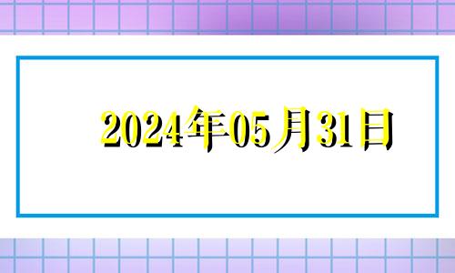 2024年05月31日 2024年5月日历表