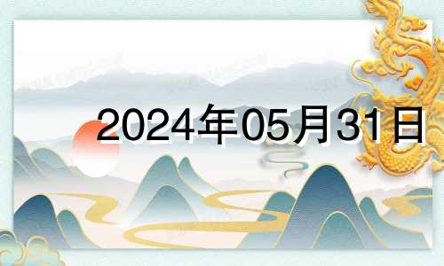 2024年05月31日 2024年五月