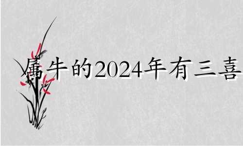 属牛的2024年有三喜 属鼠的2024年有三喜