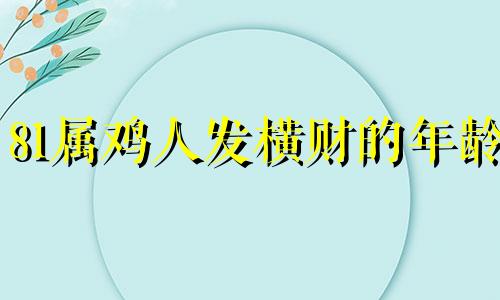 81属鸡人发横财的年龄 属鸡人发横财的年龄范围